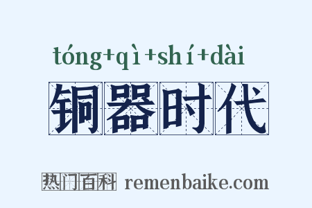 铜器时代是什么意思的图片